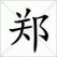 <b>Q) What surprises you about the city?</b><br><hr><b>A)</b> people are all very friendly.